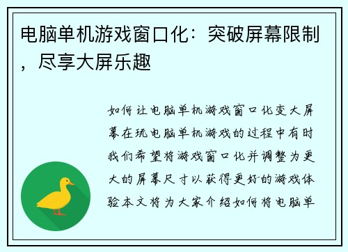 电脑单机游戏窗口化：突破屏幕限制，尽享大屏乐趣