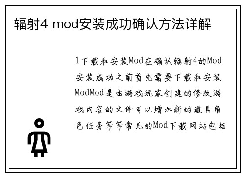 辐射4 mod安装成功确认方法详解