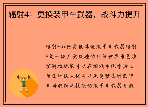 辐射4：更换装甲车武器，战斗力提升