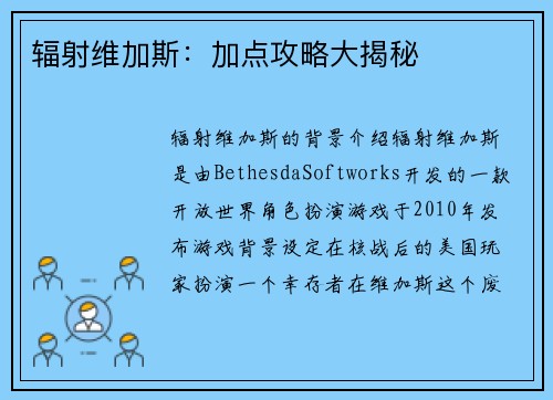 辐射维加斯：加点攻略大揭秘