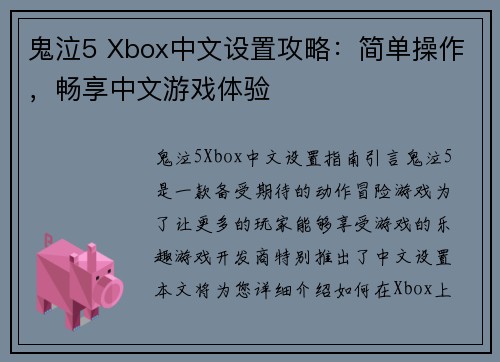鬼泣5 Xbox中文设置攻略：简单操作，畅享中文游戏体验