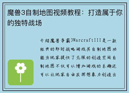 魔兽3自制地图视频教程：打造属于你的独特战场