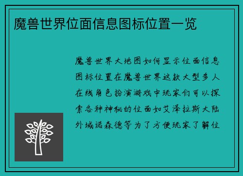 魔兽世界位面信息图标位置一览