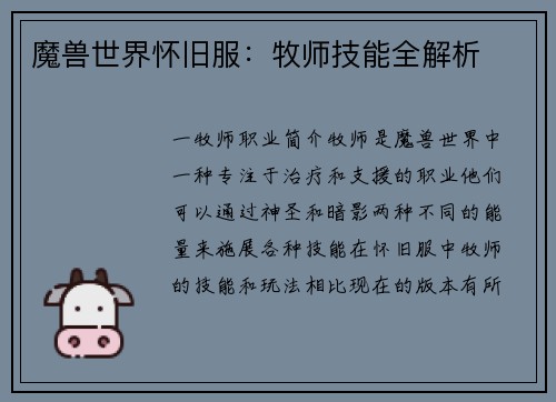 魔兽世界怀旧服：牧师技能全解析