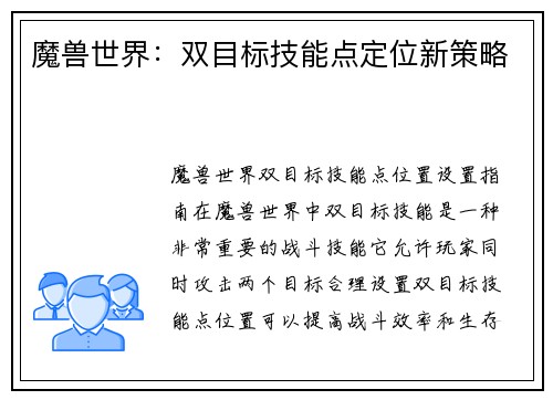 魔兽世界：双目标技能点定位新策略