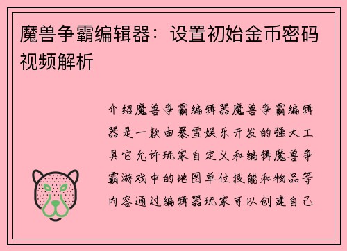 魔兽争霸编辑器：设置初始金币密码视频解析