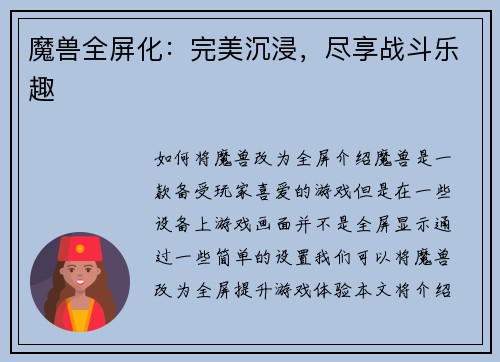 魔兽全屏化：完美沉浸，尽享战斗乐趣