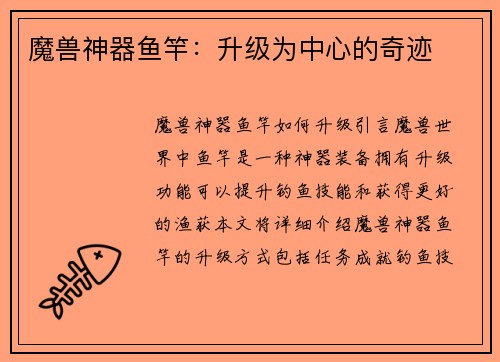 魔兽神器鱼竿：升级为中心的奇迹