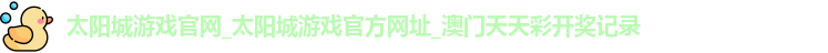 太阳城游戏官网